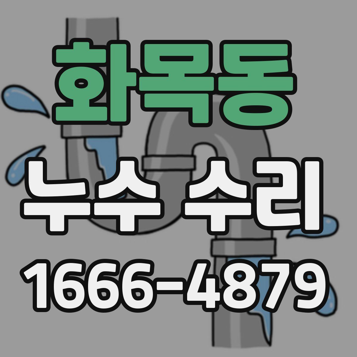 화목동 누수 수리