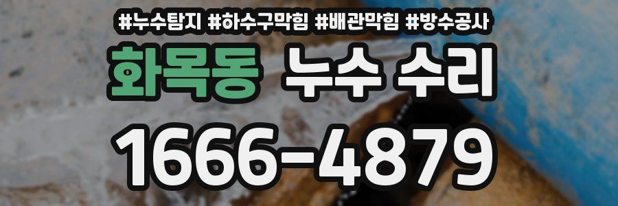 화목동 누수 수리