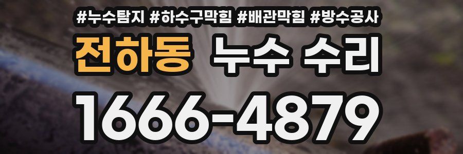 전하동 누수 수리
