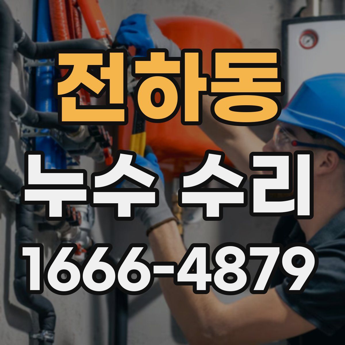 전하동 누수 수리