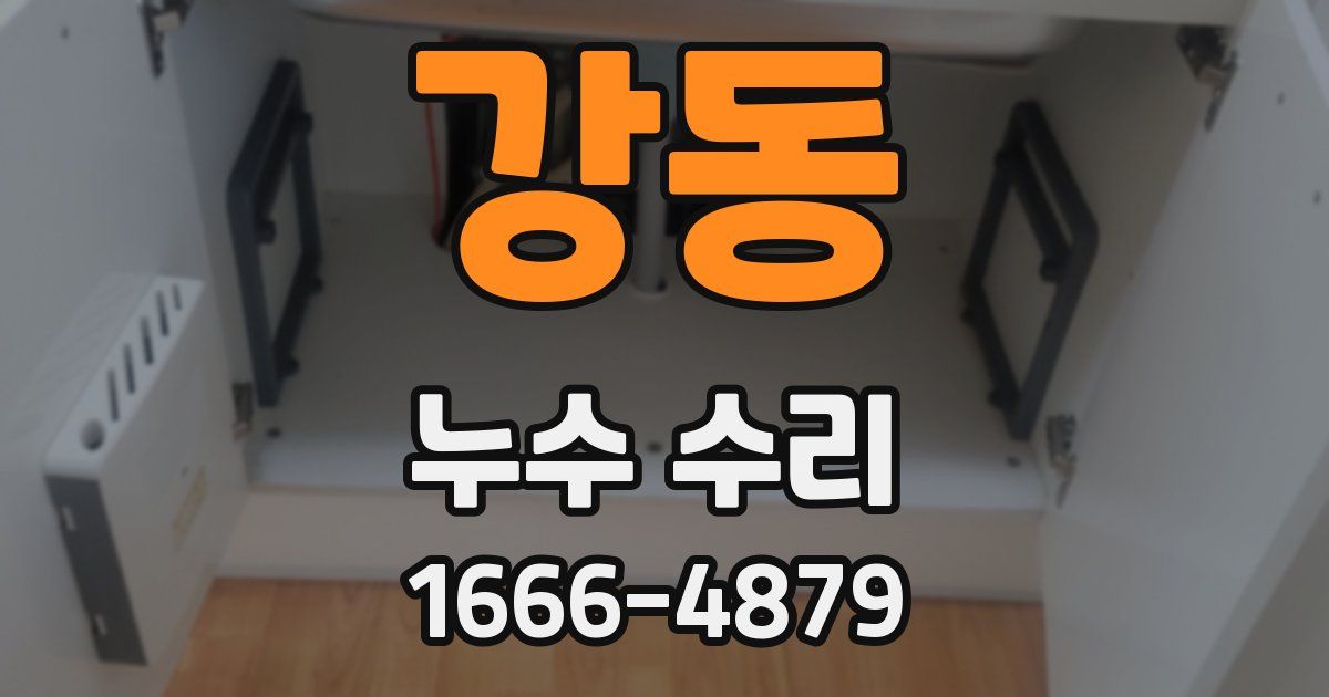 강동 누수 수리