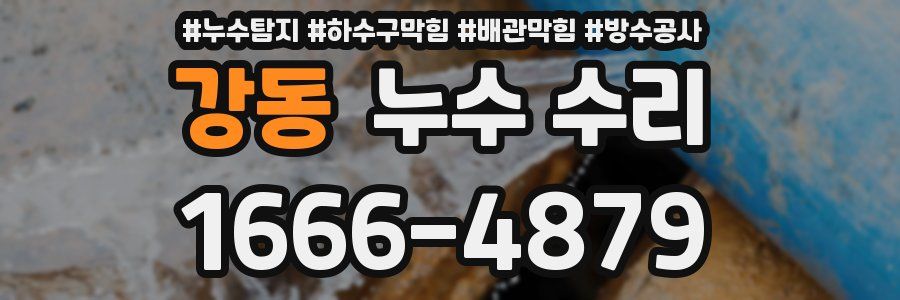 강동 누수 수리