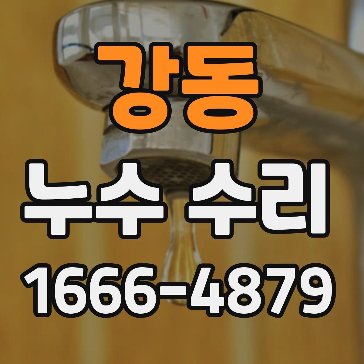 강동 누수 수리