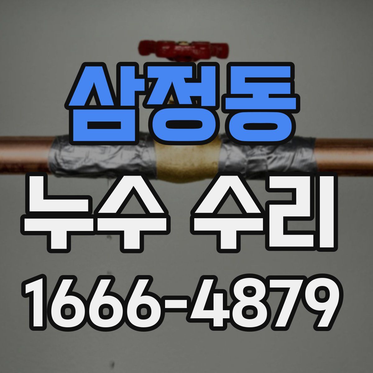 삼정동 누수 수리