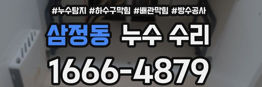 삼정동 누수 수리