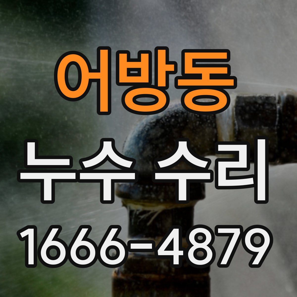 어방동 누수 수리