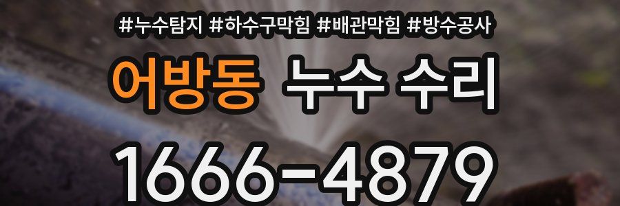 어방동 누수 수리
