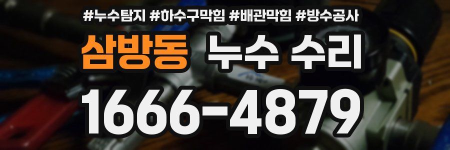 삼방동 누수 수리