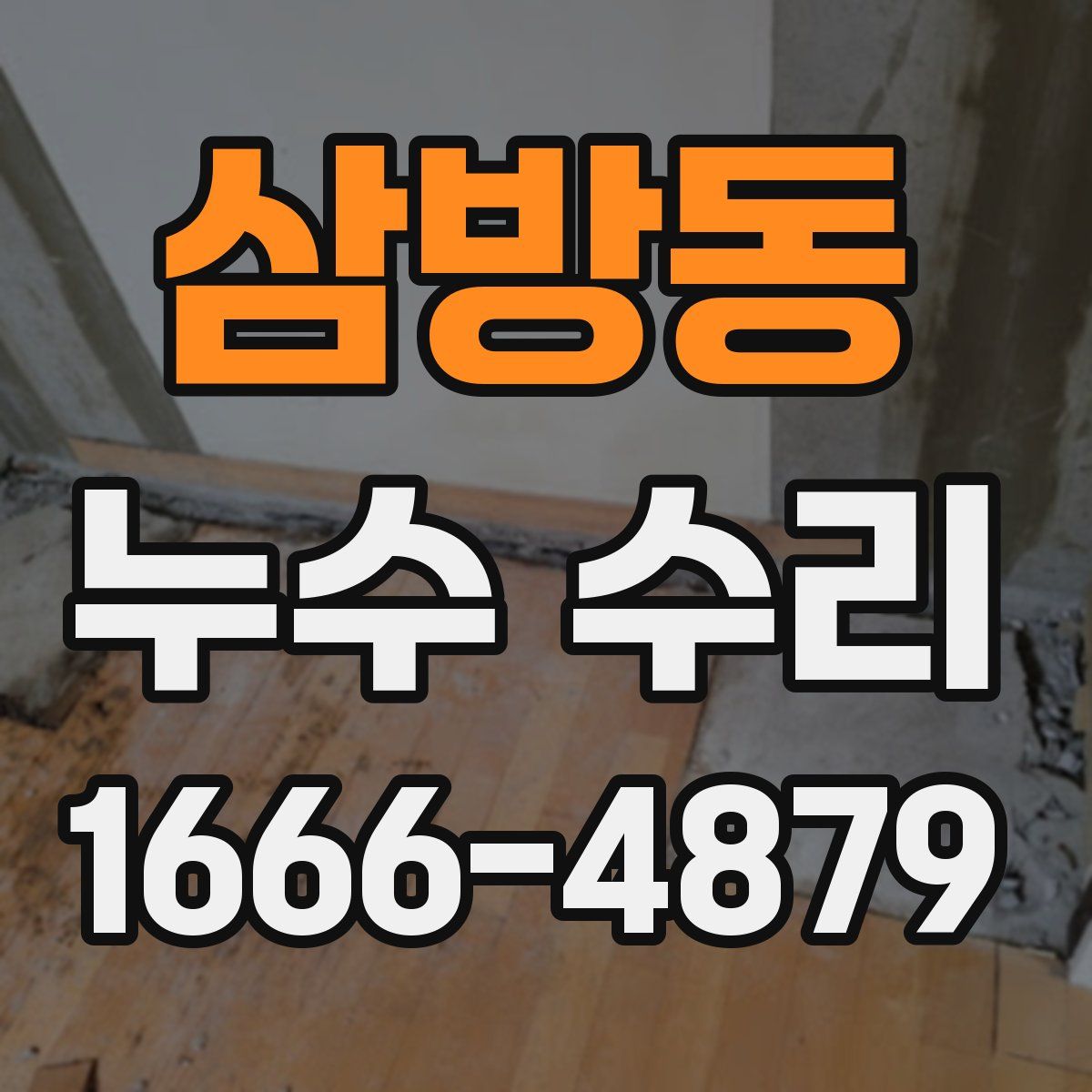 삼방동 누수 수리
