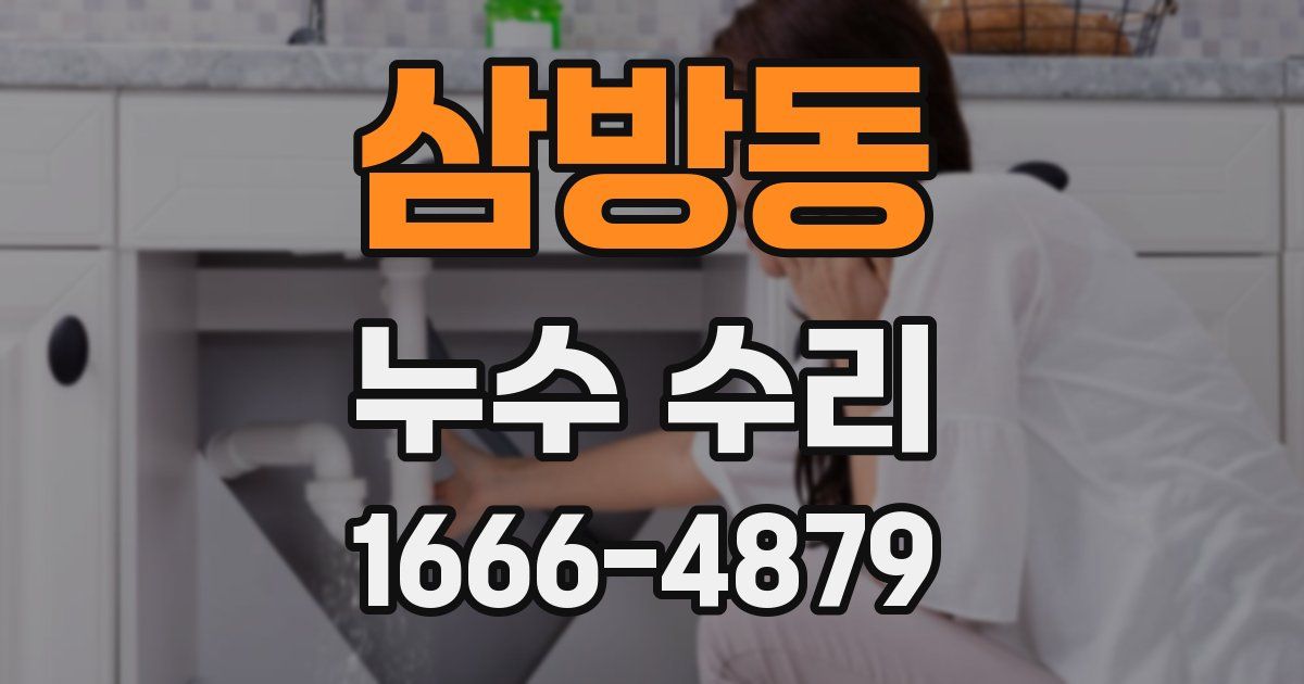 삼방동 누수 수리