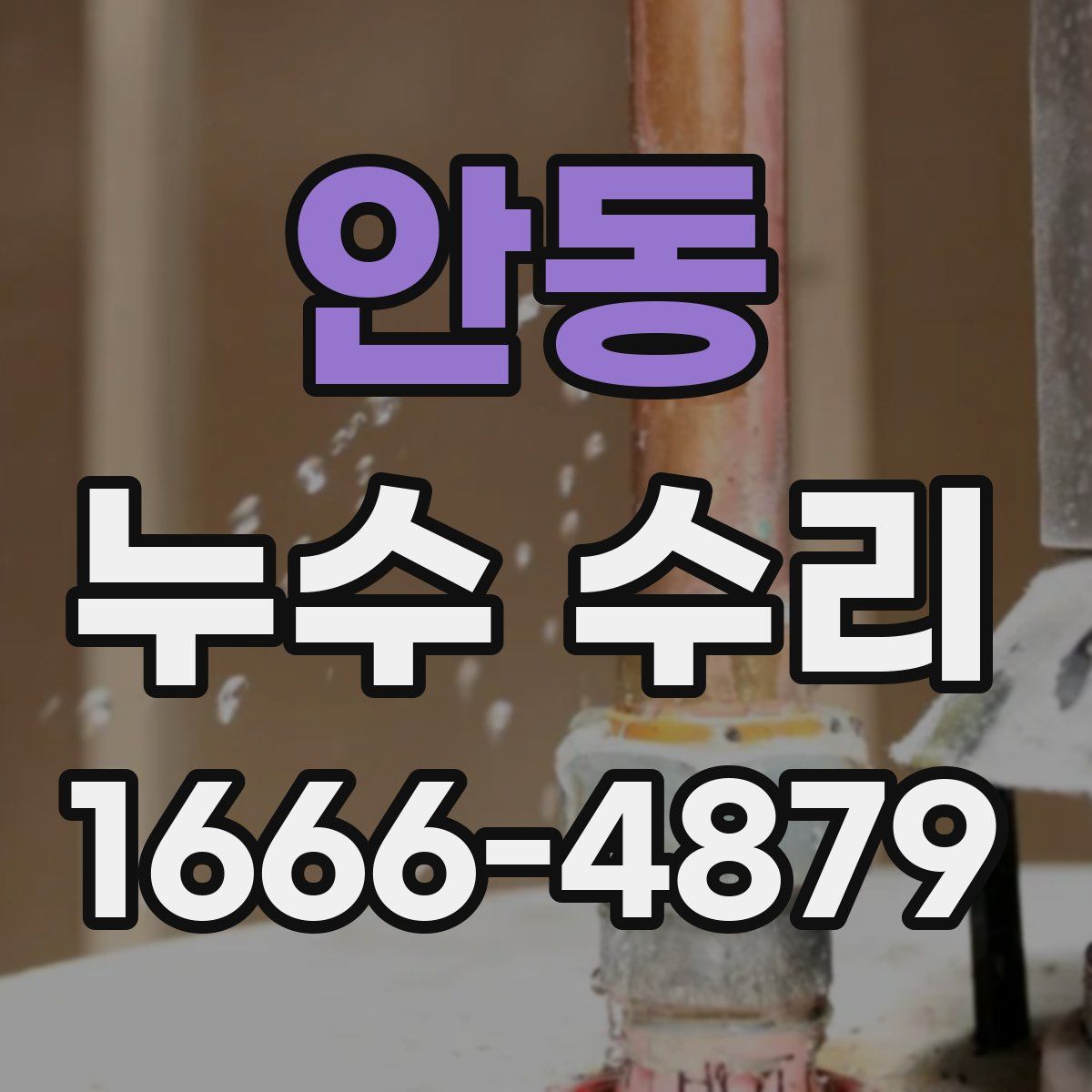 안동 누수 수리