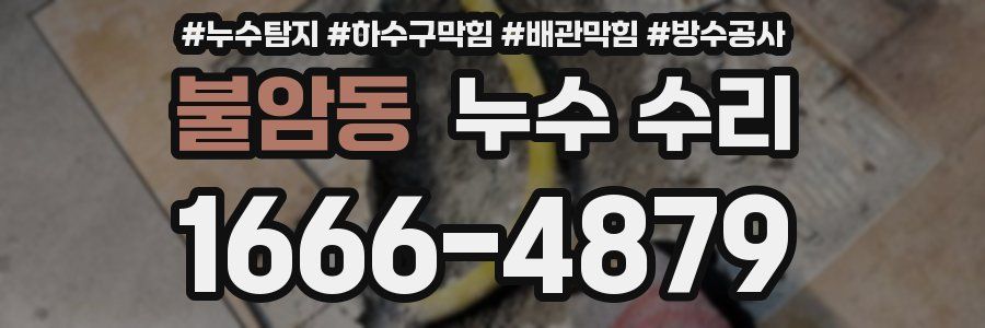 불암동 누수 수리