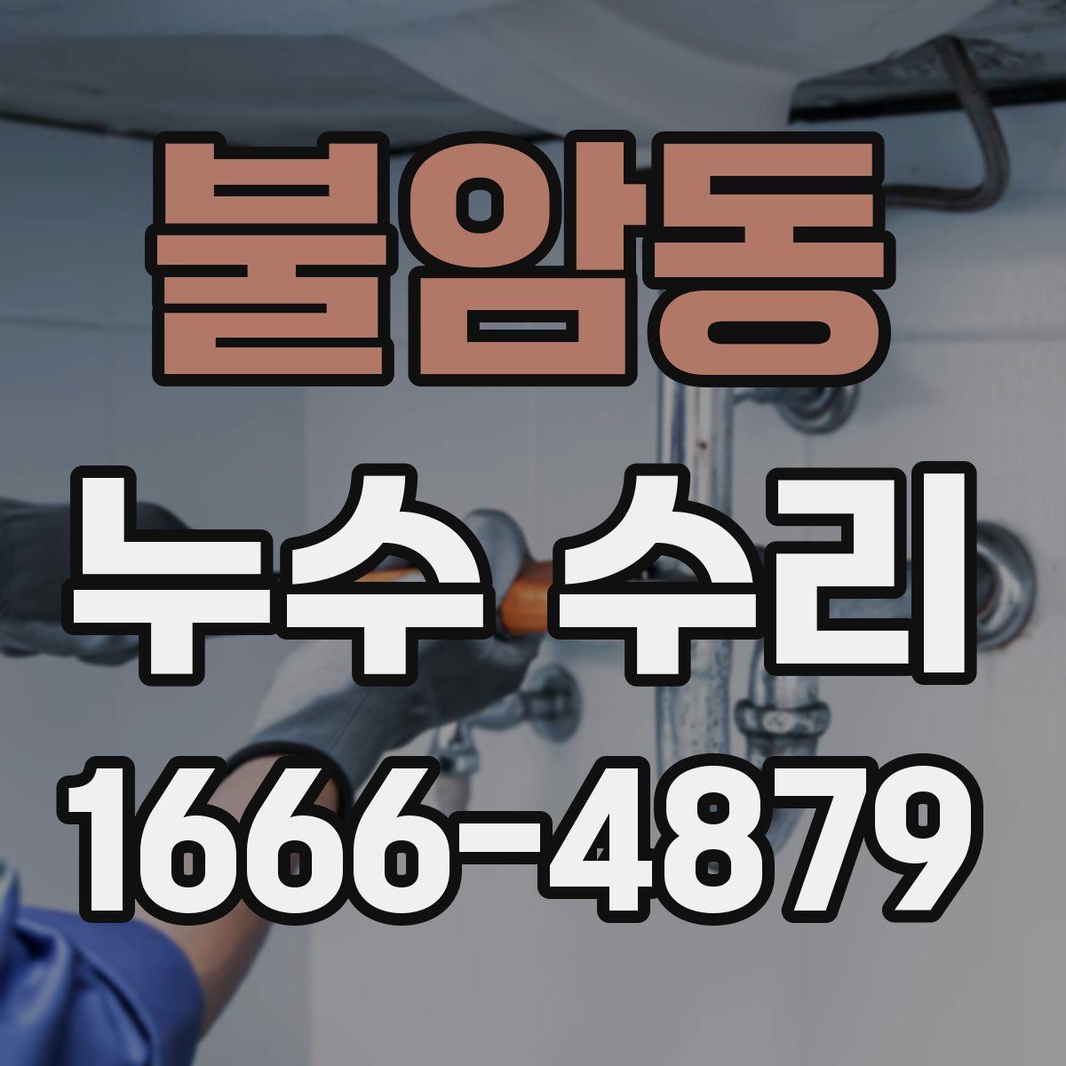 불암동 누수 수리