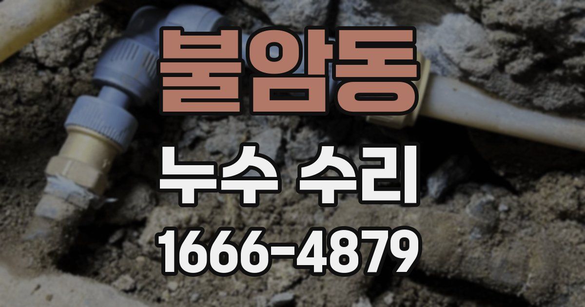불암동 누수 수리