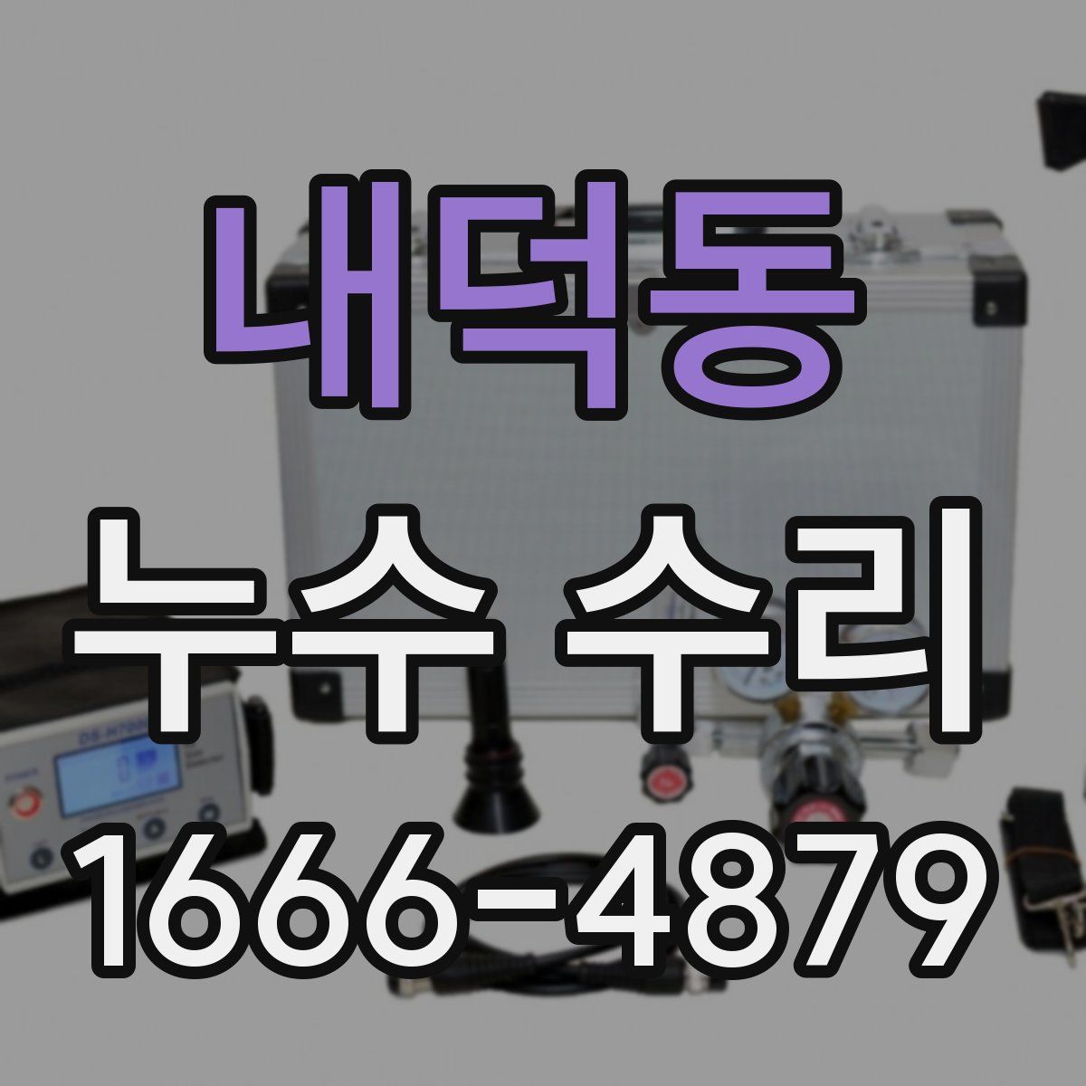 내덕동 누수 수리