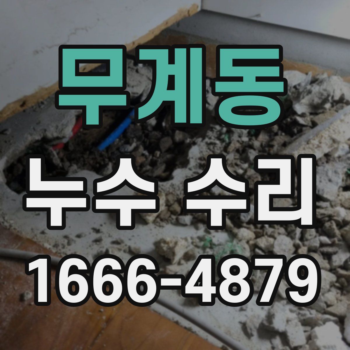 무계동 누수 수리