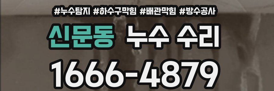 신문동 누수 수리