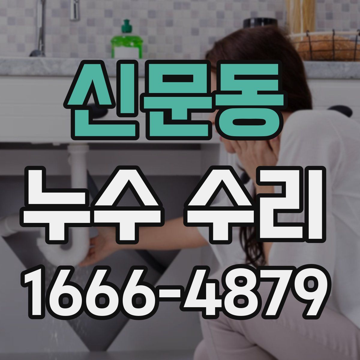 신문동 누수 수리