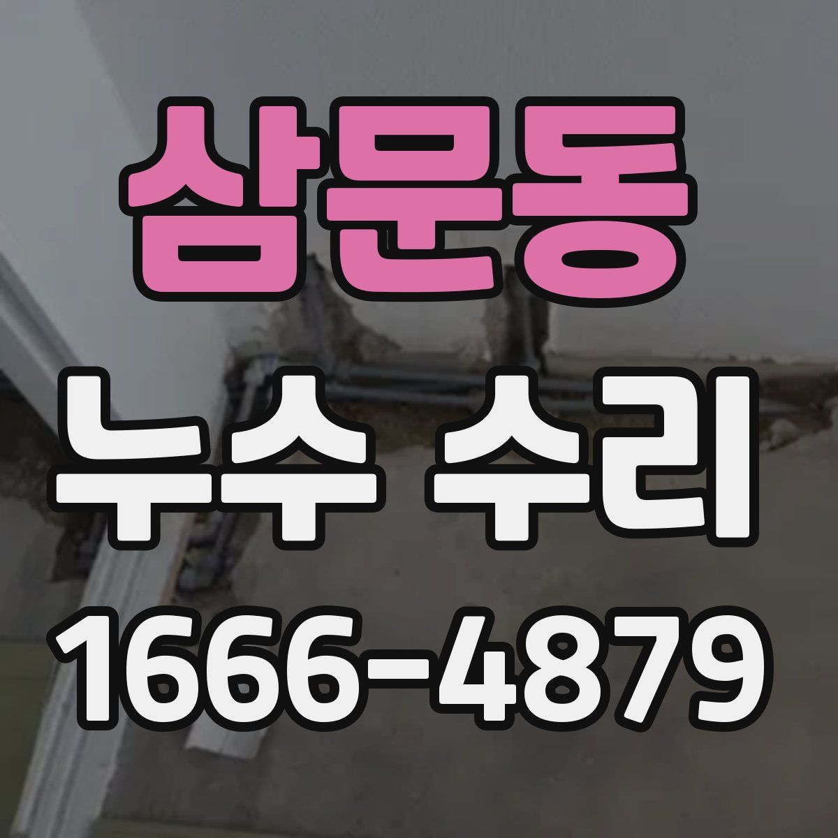 삼문동 누수 수리