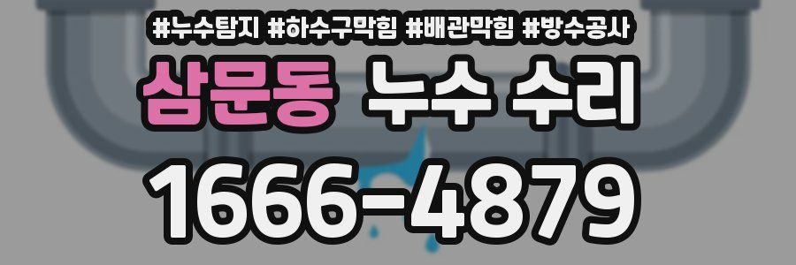 삼문동 누수 수리