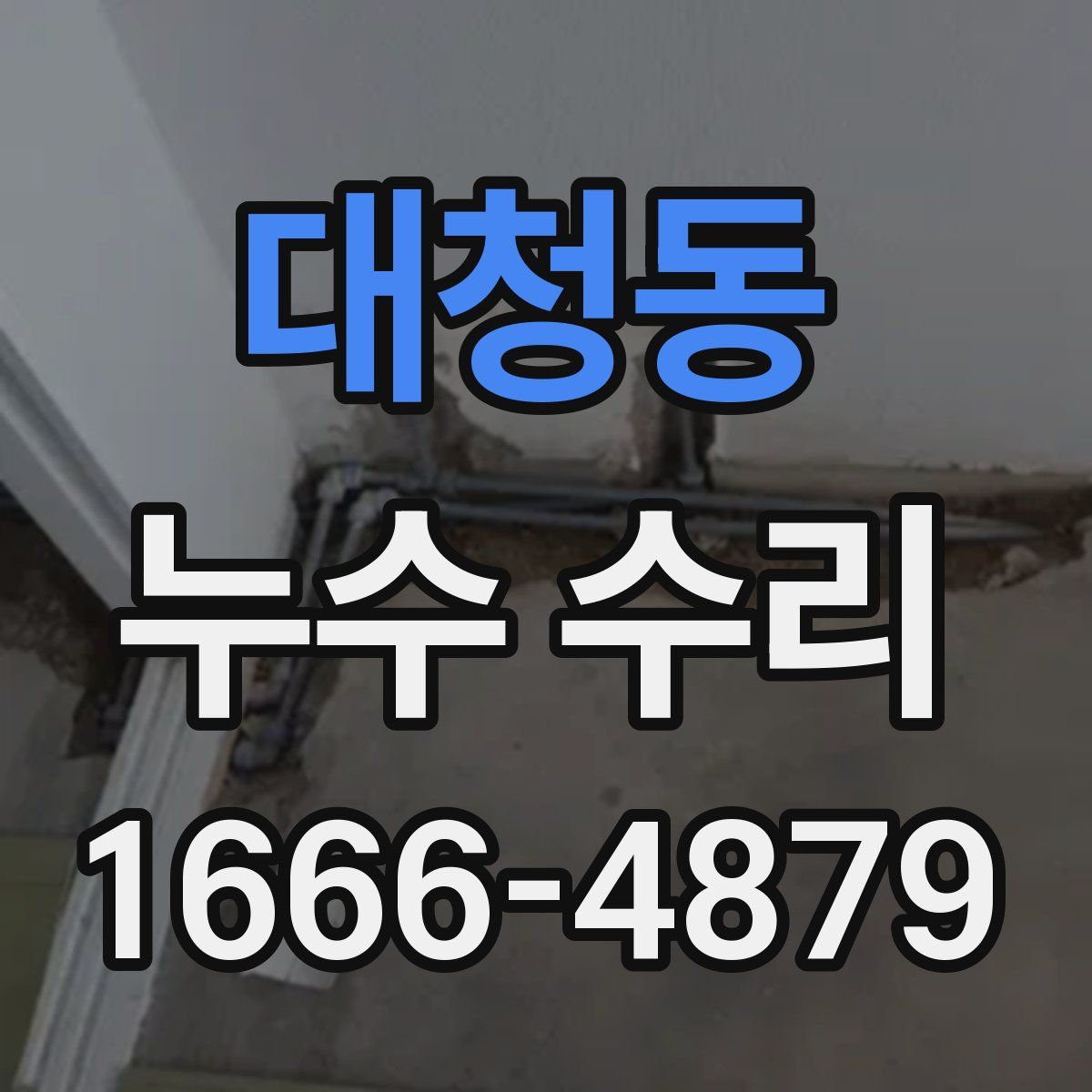 대청동 누수 수리