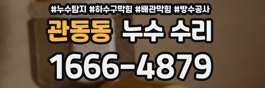 관동동 누수 수리