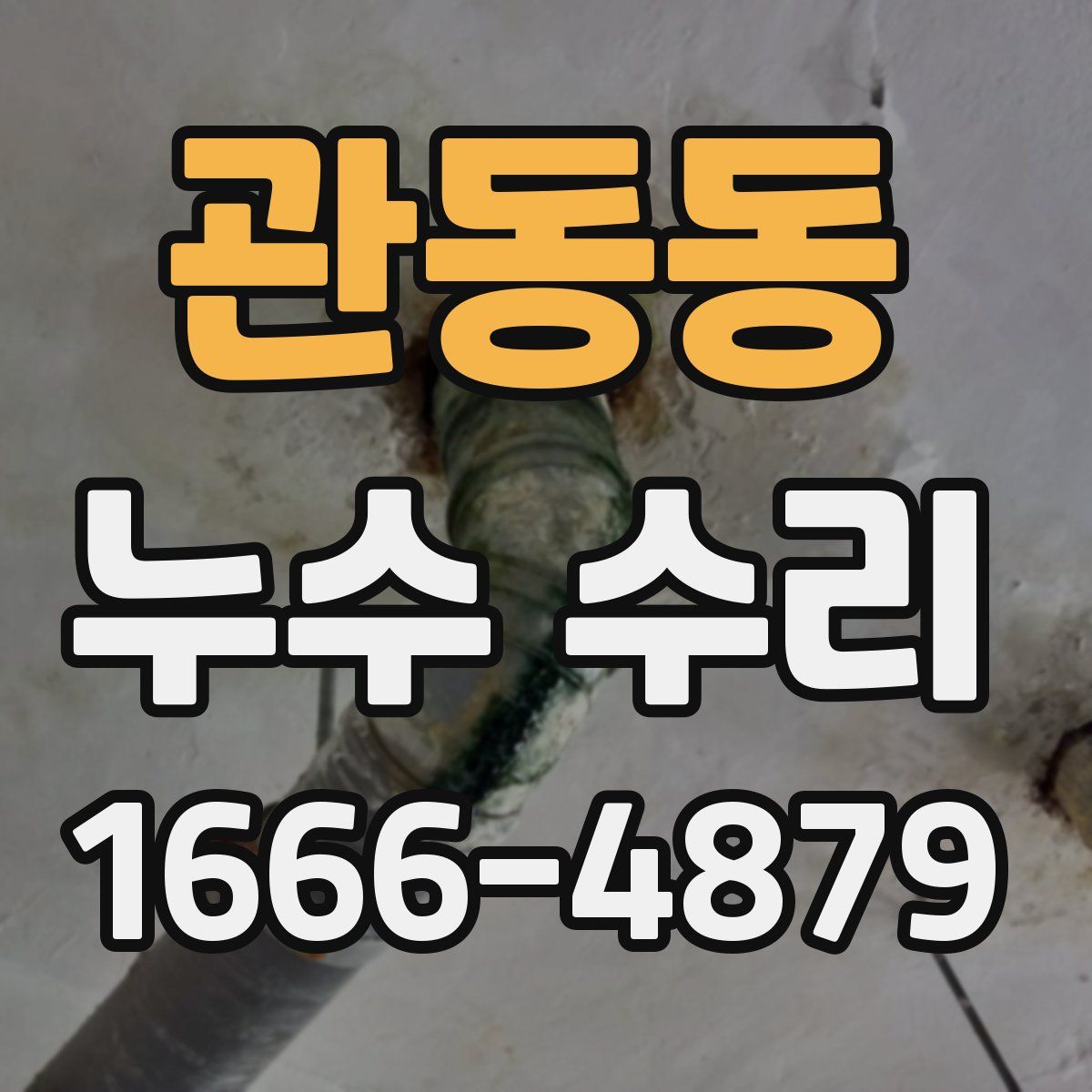 관동동 누수 수리