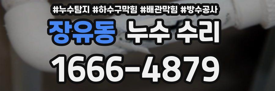 장유동 누수 수리