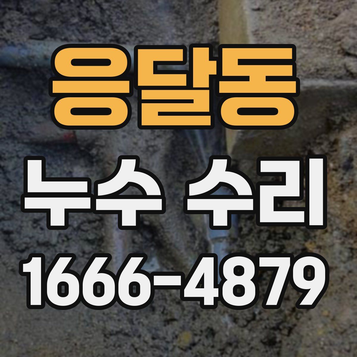 응달동 누수 수리