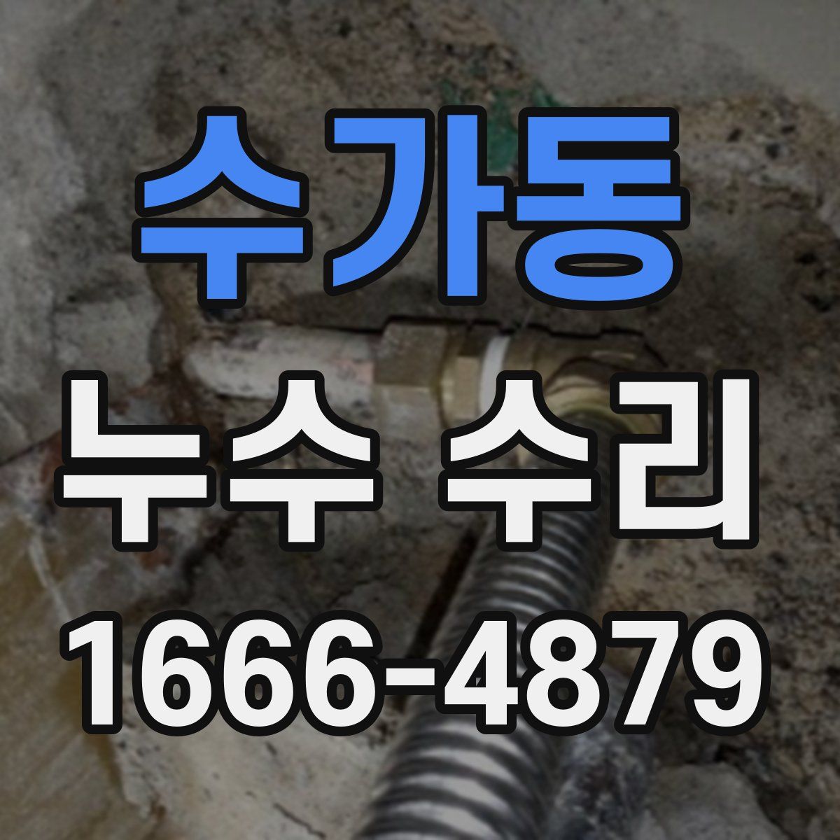 수가동 누수 수리