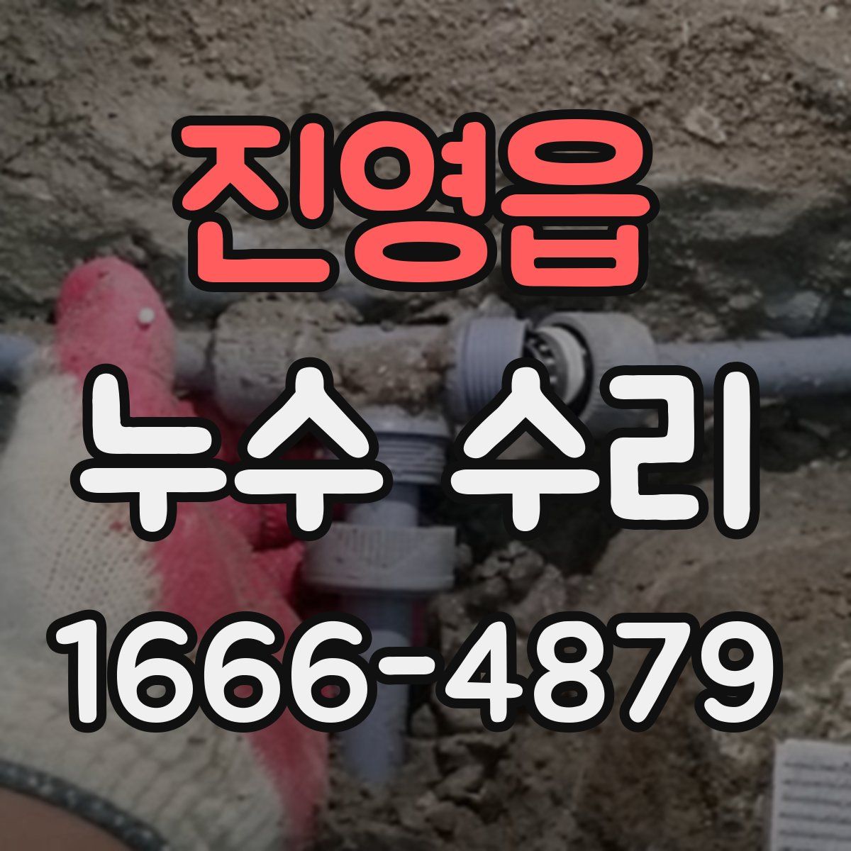 진영읍 누수 수리