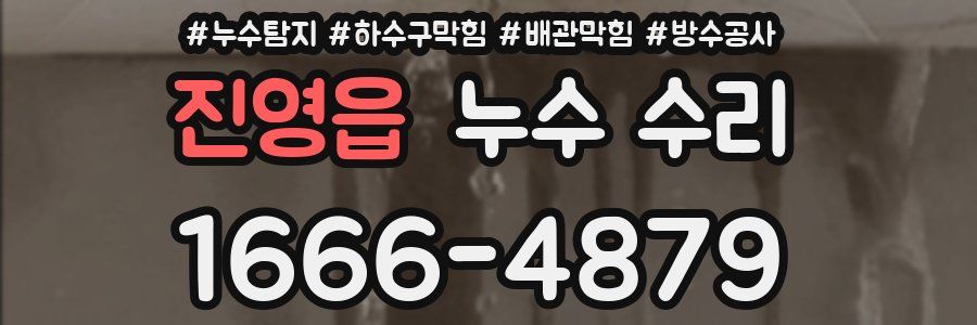 진영읍 누수 수리