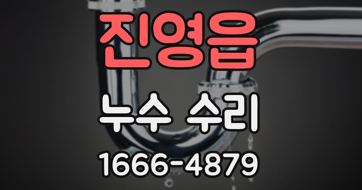 진영읍 누수 수리