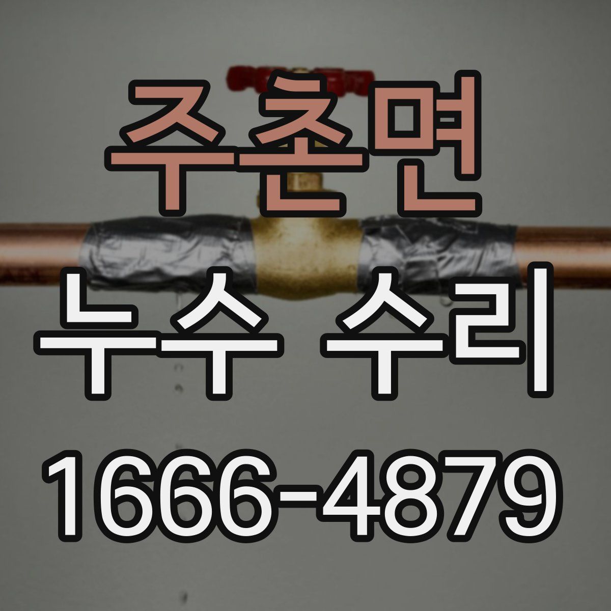 주촌면 누수 수리