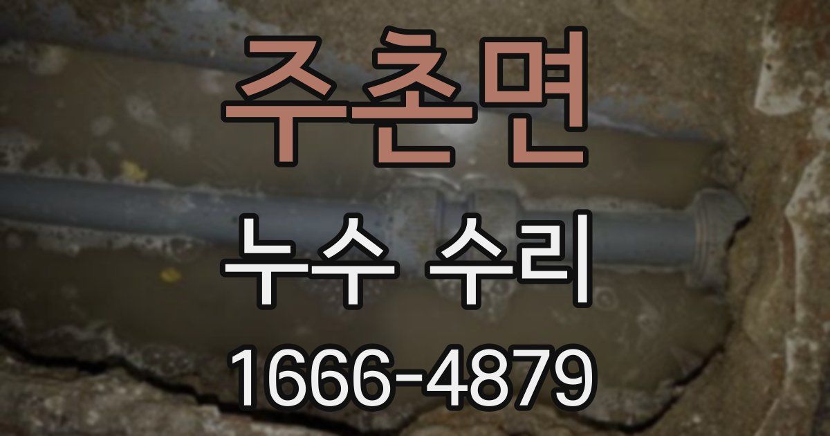 주촌면 누수 수리
