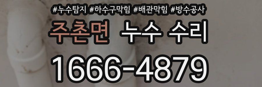 주촌면 누수 수리