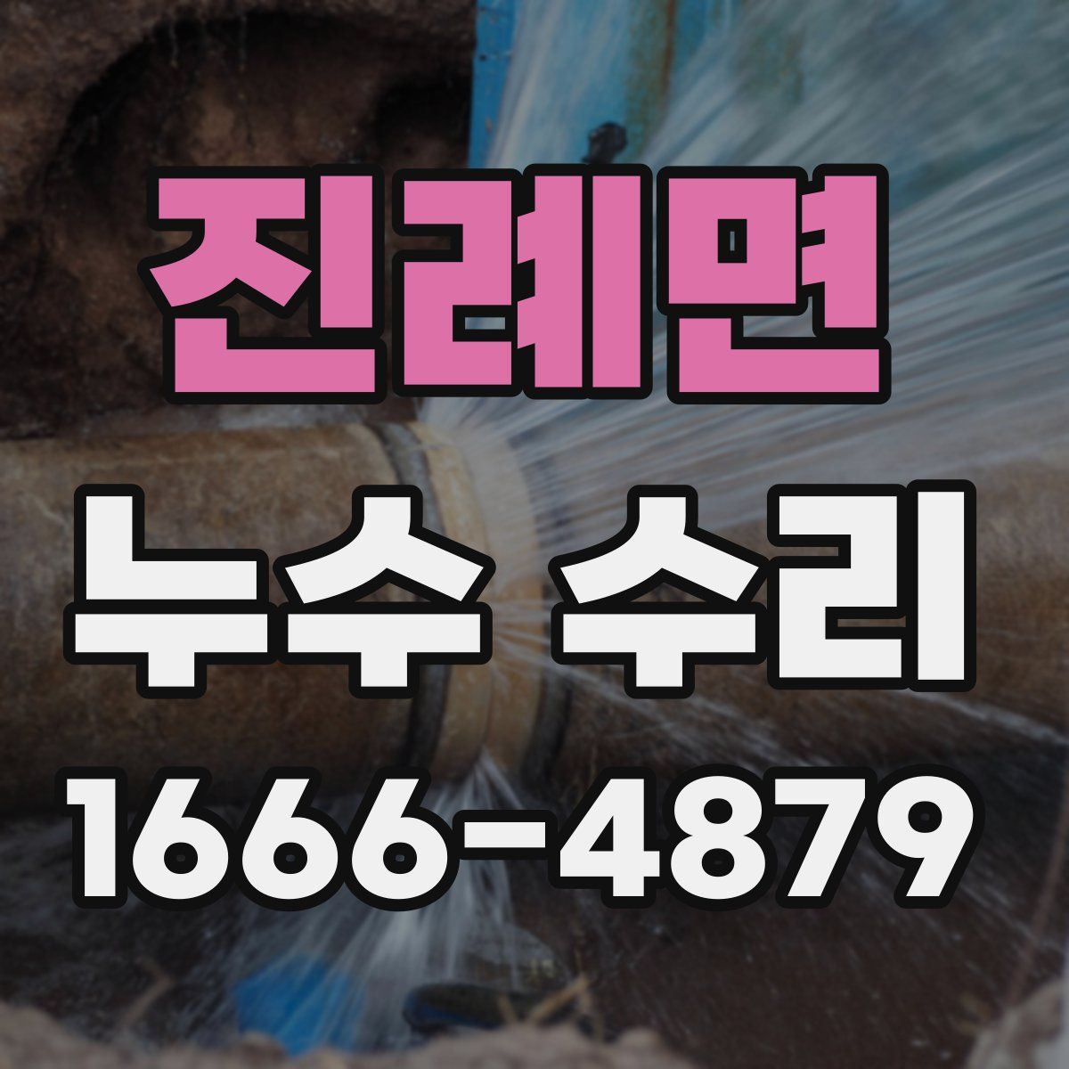 진례면 누수 수리