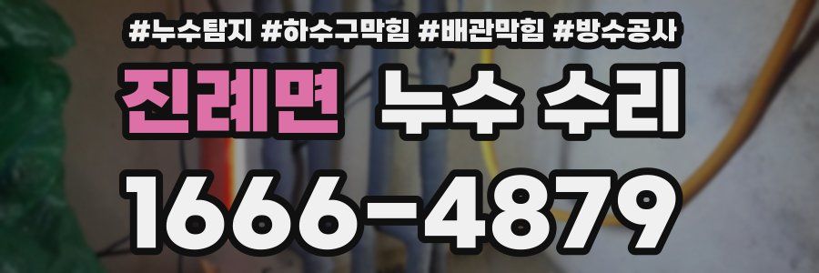 진례면 누수 수리