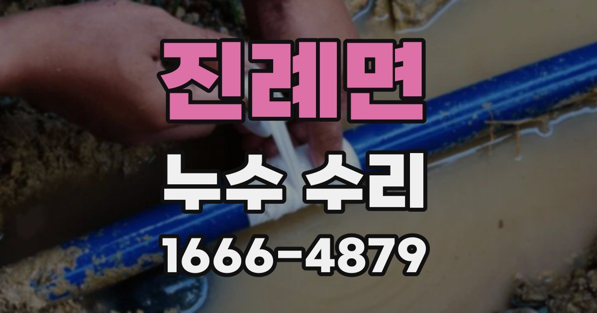 진례면 누수 수리