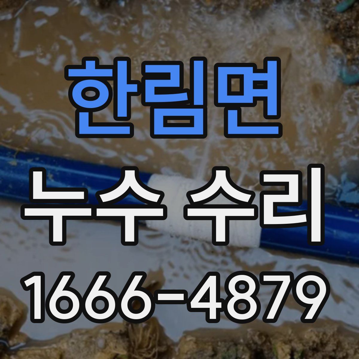 한림면 누수 수리