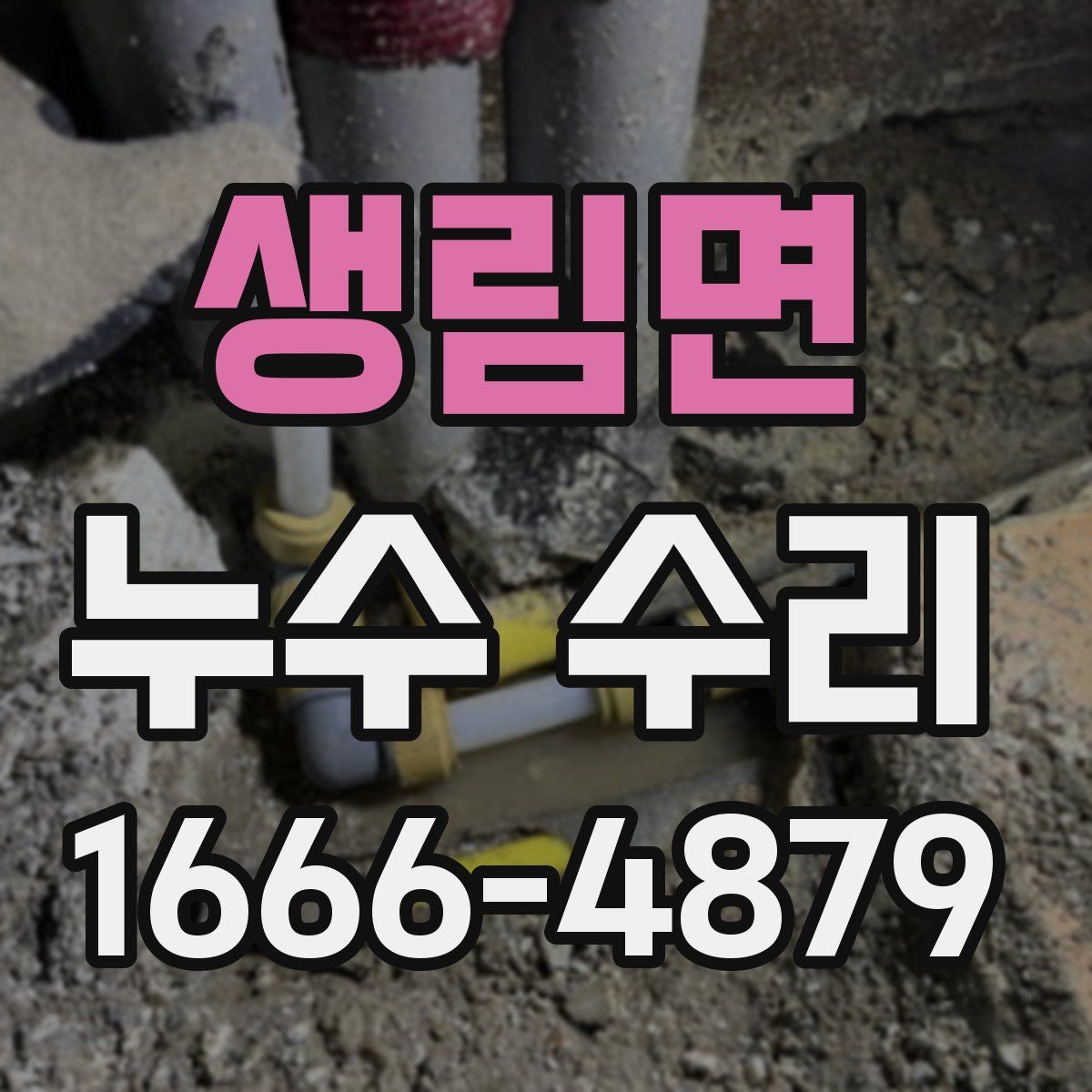 생림면 누수 수리