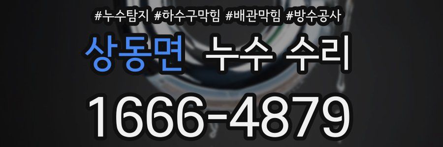 상동면 누수 수리