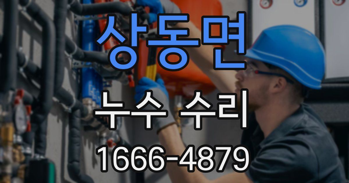 상동면 누수 수리