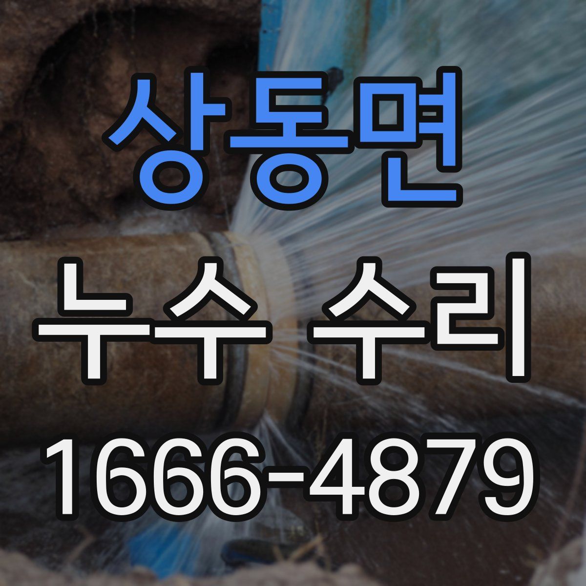 상동면 누수 수리