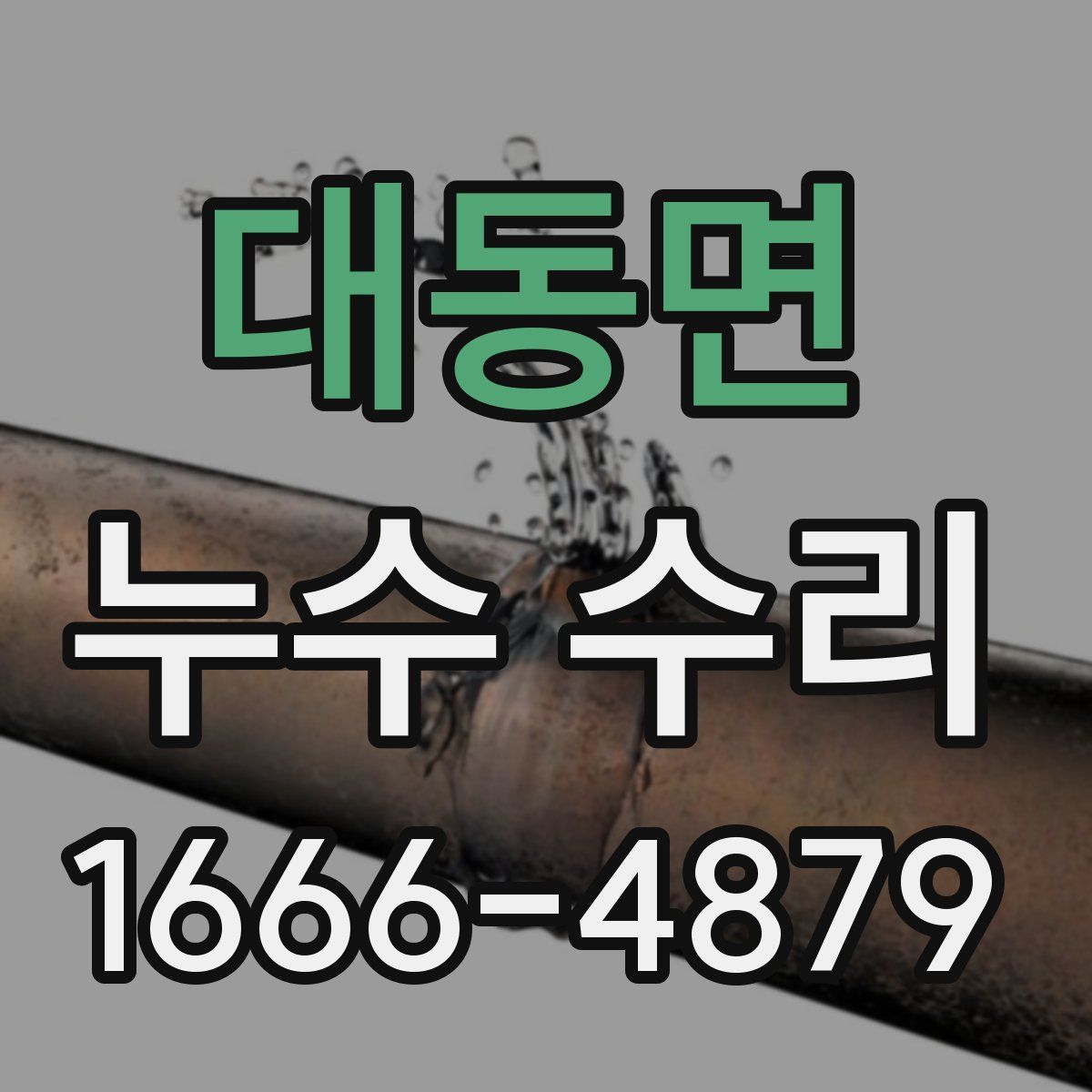 대동면 누수 수리