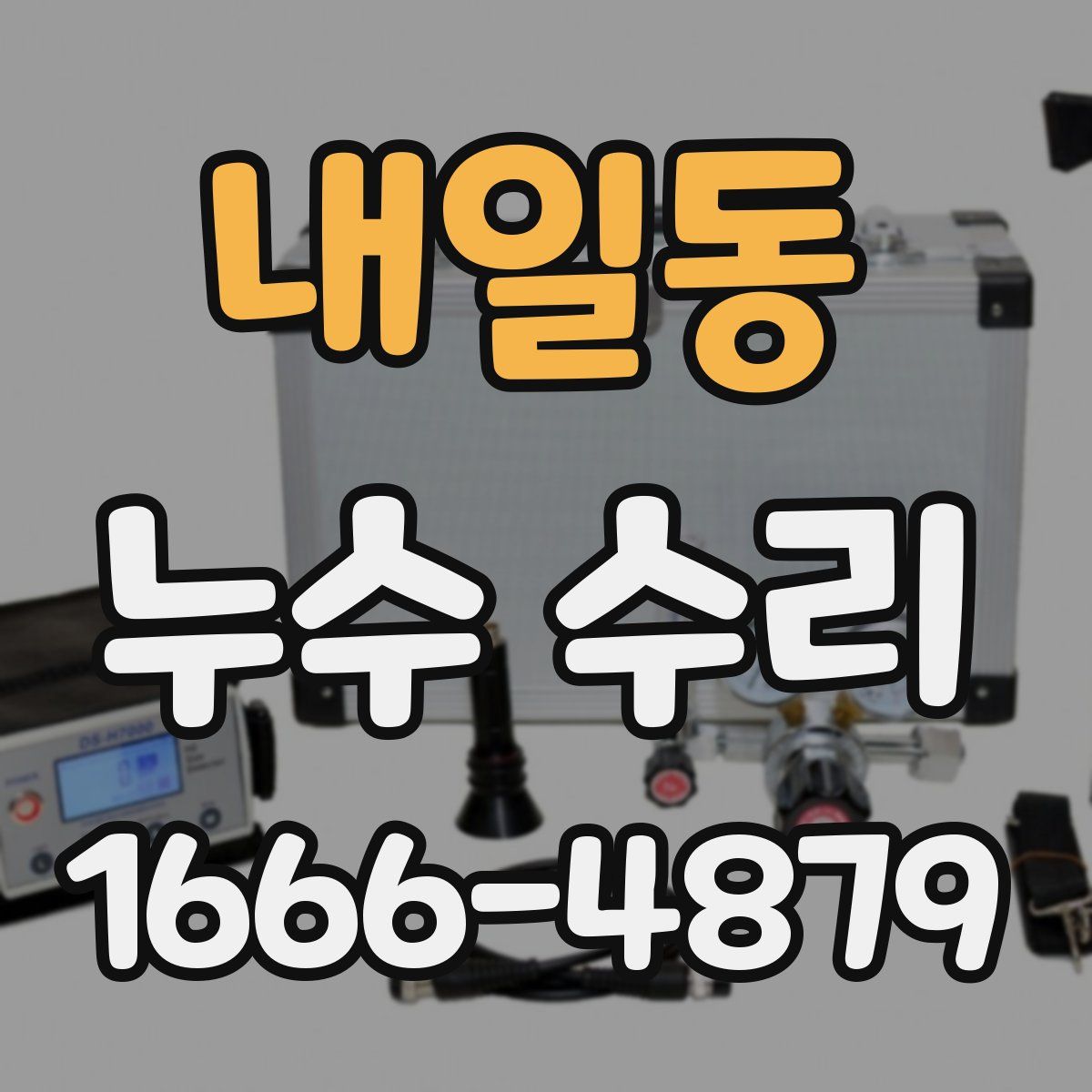 내일동 누수 수리