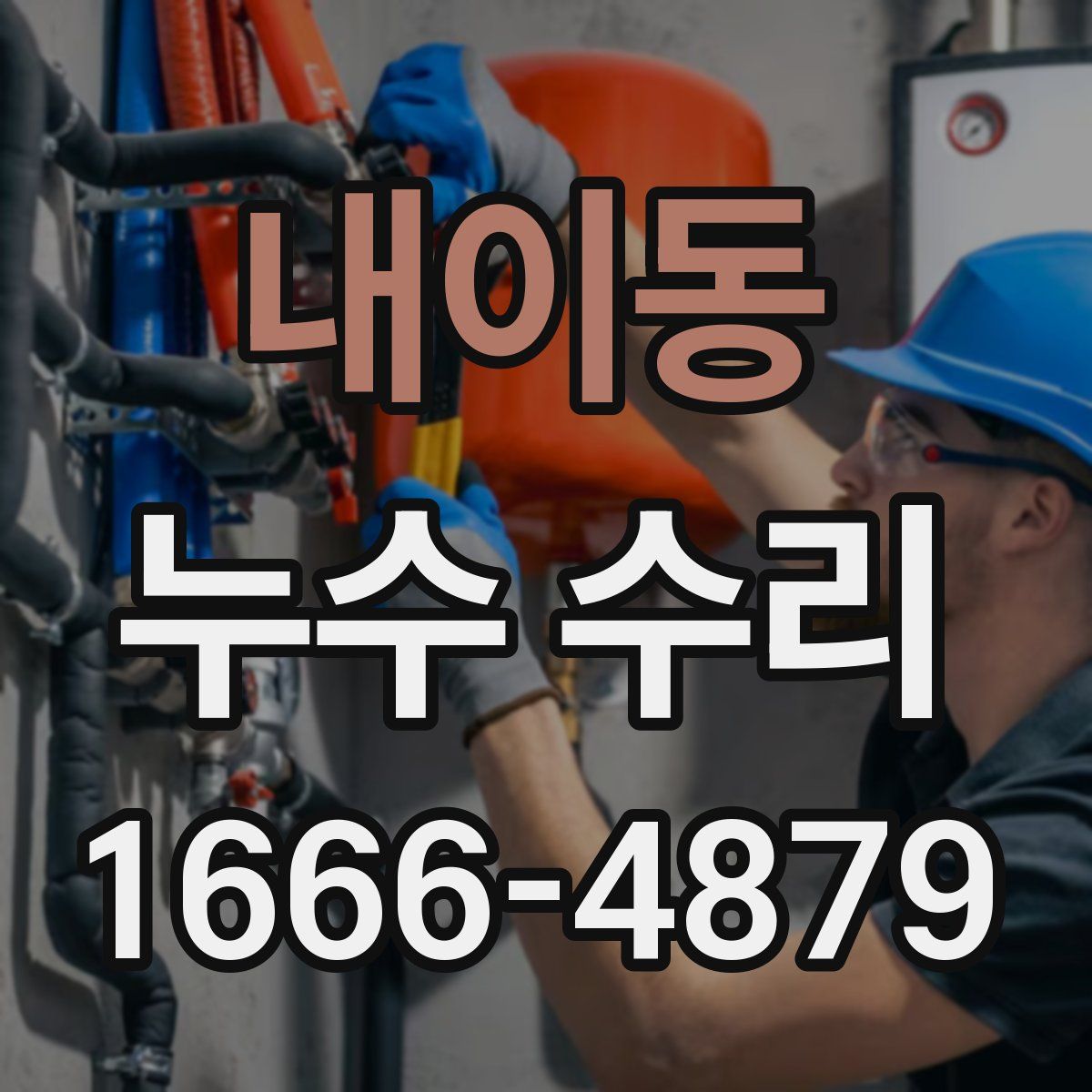 내이동 누수 수리