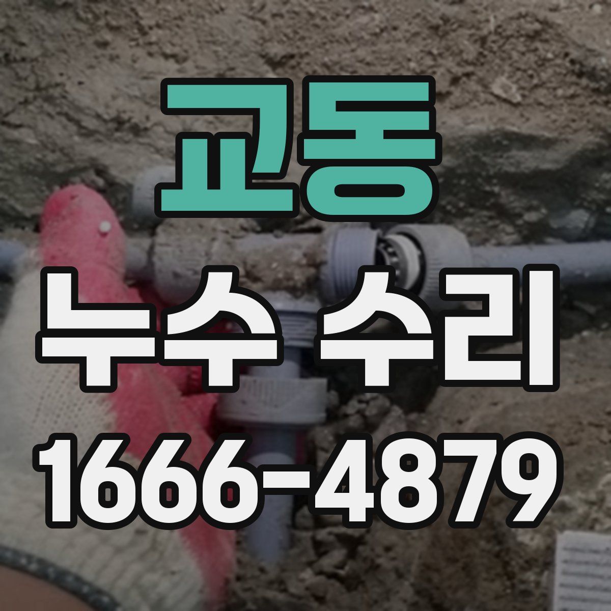 교동 누수 수리