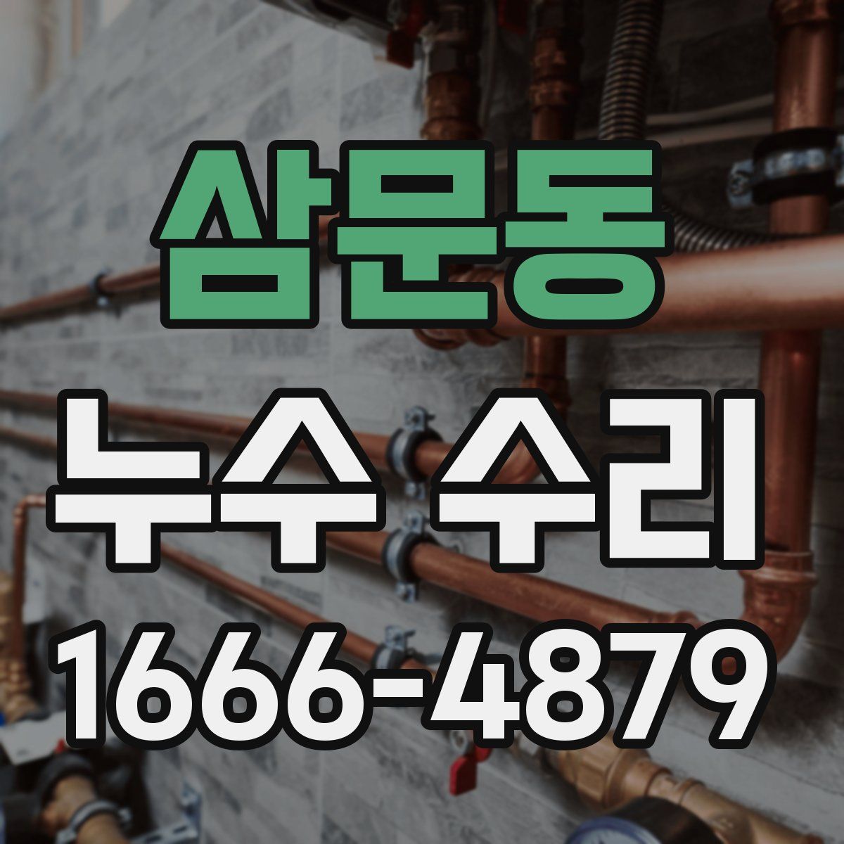 삼문동 누수 수리