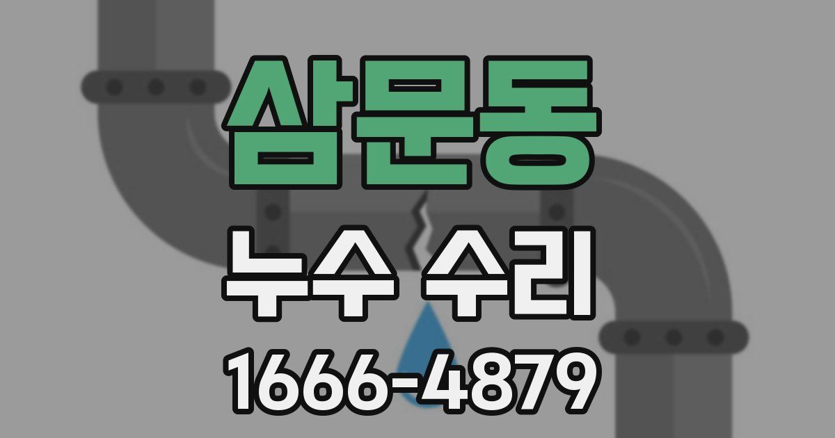 삼문동 누수 수리